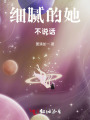 細(xì)膩的她不說話