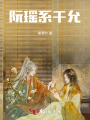 阮瑤系千允