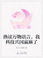 熟讀萬(wàn)物語(yǔ)言，我科技興國(guó)贏麻了