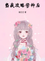 當我攻略學神后