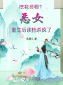 挖我靈根？惡女重生后讀檔殺瘋了