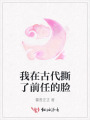 我在古代撕了前任的臉
