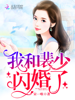 我和裴少閃婚了