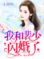 我和裴少閃婚了