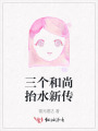 三個(gè)和尚抬水新傳