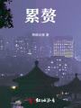累贅