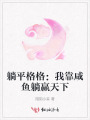 躺平格格：我靠咸魚躺贏天下