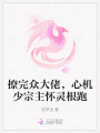 撩完眾大佬，心機(jī)少宗主懷靈根跑