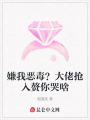 嫌我惡毒？大佬搶入贅你哭啥