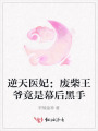 逆天醫(yī)妃：廢柴王爺竟是幕后黑手