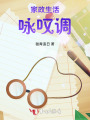 家政生活詠嘆調