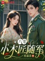 八零小木匠隨軍