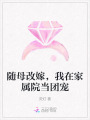隨母改嫁，我在家屬院當(dāng)團(tuán)寵