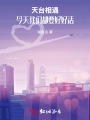 天臺(tái)相遇：今天我們都要好好活