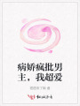 病嬌瘋批男主，我超愛