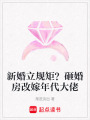 新婚立規(guī)矩？砸婚房改嫁年代大佬