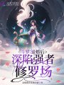 斗羅：退婚后，深陷強者修羅場