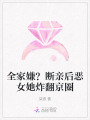 全家嫌？斷親后惡女她炸翻京圈