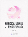 和權(quán)臣共感后，他寵我如命