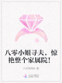 八零小姐尋夫，驚艷整個(gè)家屬院！