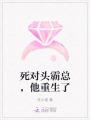 死對(duì)頭霸總，他重生了