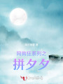 網(wǎng)購狂系列之拼夕夕