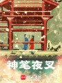神筆夜叉