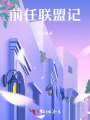 前任聯(lián)盟記