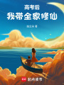 高考后我帶全家修仙