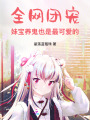 全網(wǎng)團寵：妹寶養(yǎng)鬼也是最可愛的
