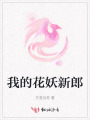 我的花妖新郎