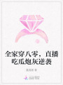全家穿八零，直播吃瓜炮灰逆襲