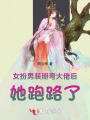 女扮男裝后，她跑路了