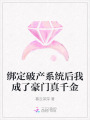 綁定破產(chǎn)系統(tǒng)后我成了豪門真千金