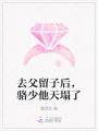 去父留子后，駱少他天塌了