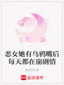 惡女她有烏鴉嘴后每天都在崩劇情