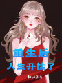重生后人生開掛了