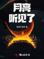 月亮，聽見了