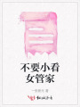 不要小看女管家