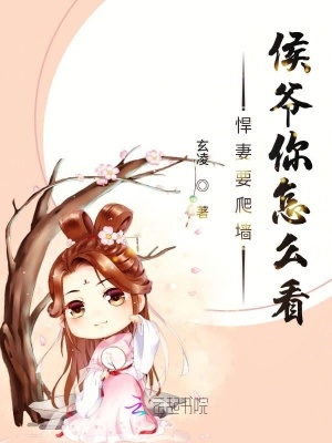 悍妻要爬墻：侯爺你怎么看