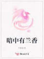 暗中有蘭香
