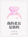 我的老公是裝的