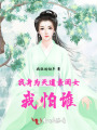 我身為天道親閨女，我怕誰