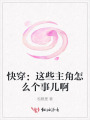快穿：這些主角怎么個(gè)事兒啊