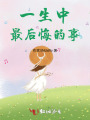 一生中，最后悔的事