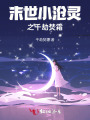 末世小滄靈之千劫焚霜