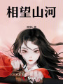 相望山河