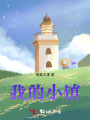 我的小鎮(zhèn)