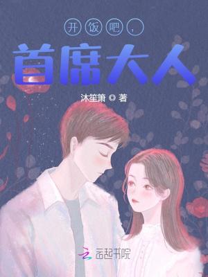 開飯吧，首席大人！