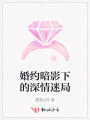 婚約暗影下的深情迷局